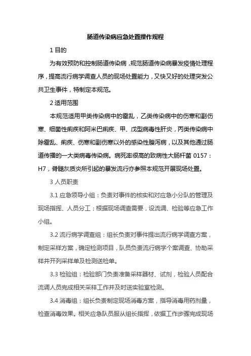 肠道传染病应急处置操作规程