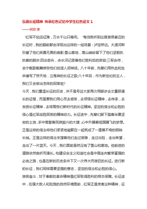 弘扬长征精神 传承红色记忆中学生红色征文1
