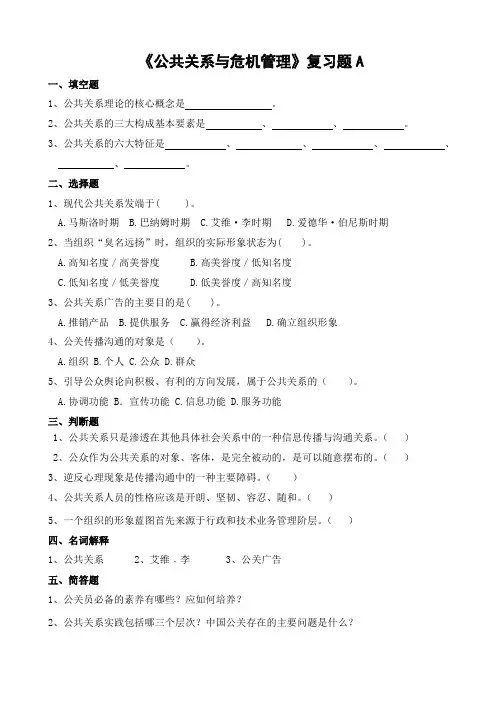 《公共关系与危机管理》复习题A