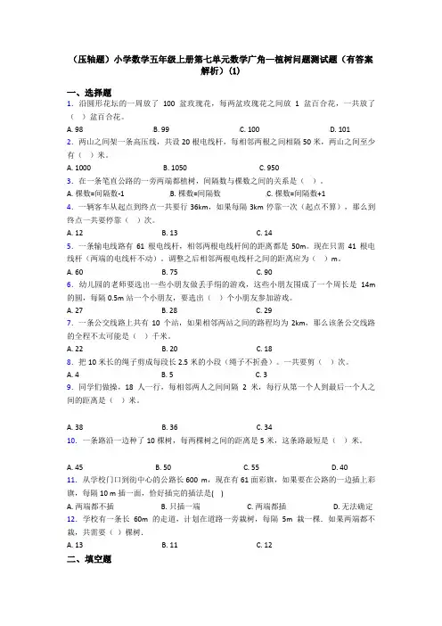 (压轴题)小学数学五年级上册第七单元数学广角—植树问题测试题(有答案解析)(1)