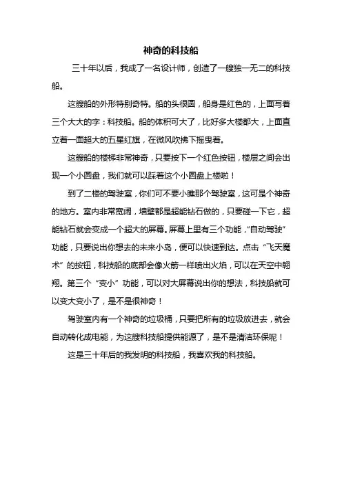 四年级作文：神奇的科技船作文400字