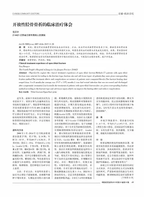 开放性胫骨骨折的临床治疗体会