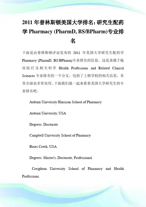 普林斯顿美国大学排名：研究生配药学Pharmacy(PharmD,BS-BPharm)专业排