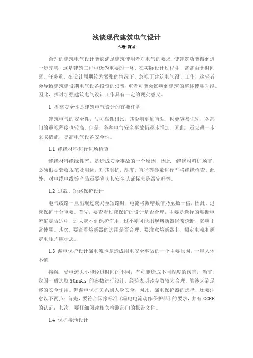 浅谈现代建筑电气设计