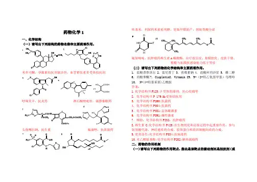 山东大学--网络教育--药物化学1-3答案