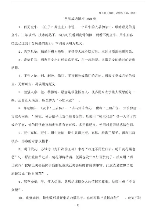 精选常见关于成语辨析300例.doc
