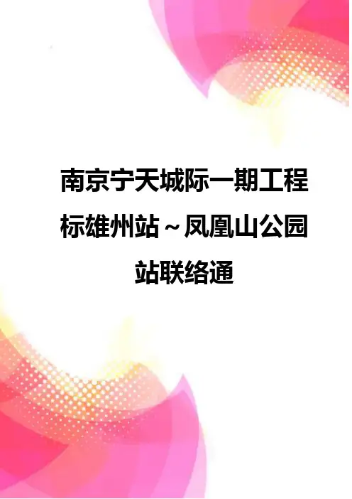 【精品】南京宁天城际一期工程标雄州站～凤凰山公园站联络通
