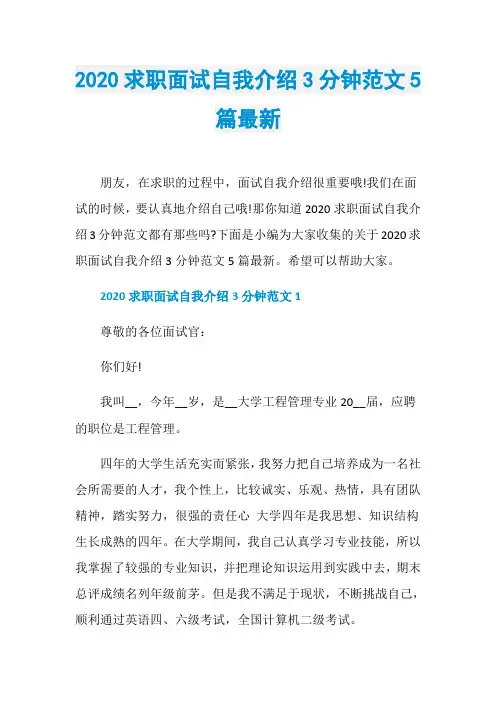 2020求职面试自我介绍3分钟范文5篇最新