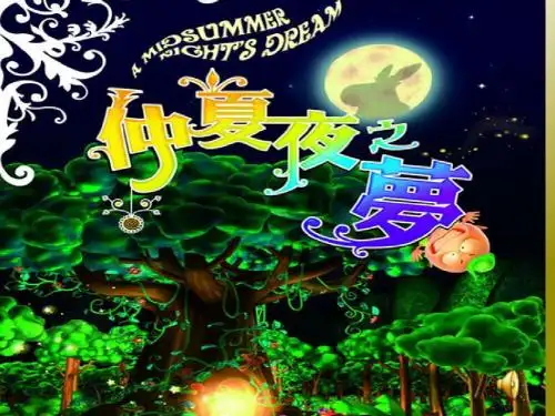 仲夏夜之梦