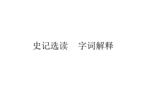 史记选读字词解释.