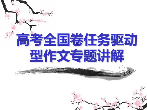 高考全国卷任务驱动型作文专题讲解
