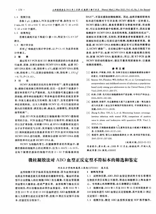 微柱凝胶法对ABO血型正反定型不符标本的筛选和鉴定