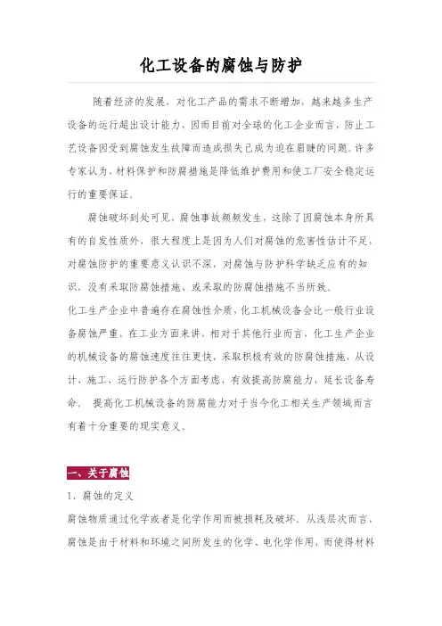 化工设备的腐蚀与防护