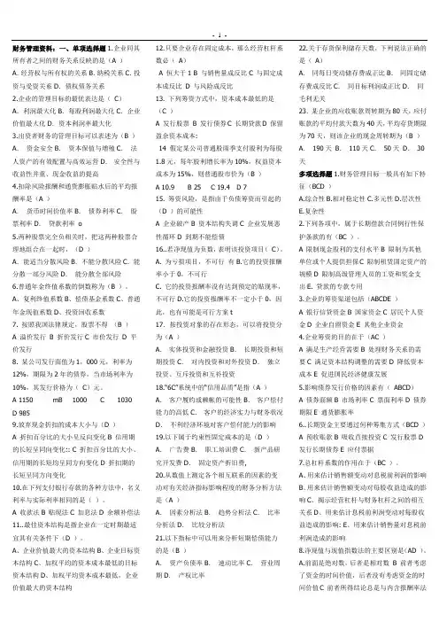 电大《财务管理》复习资料小抄