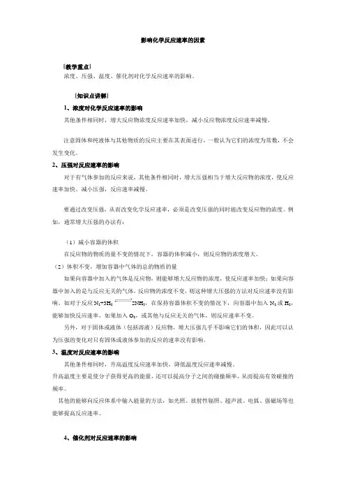 影响化学反应速率的因素