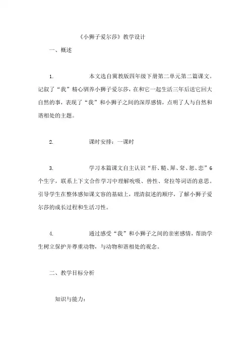 《小狮子爱尔莎》教学设计说明