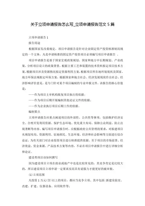关于立项申请报告怎么写_立项申请报告范文5篇