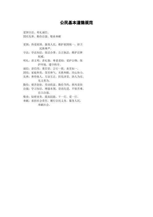 公民基本道德规范