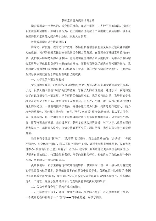 教师素质能力提升培训总结