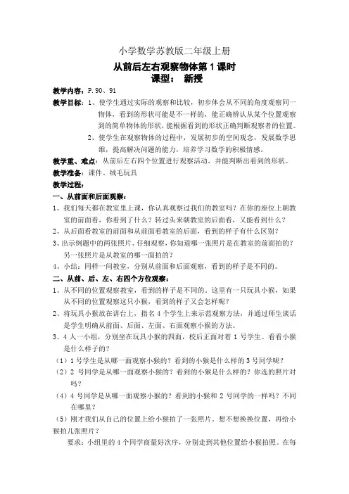 小学数学苏教版二年级上册《从前后左右观察物体第1课时》教案