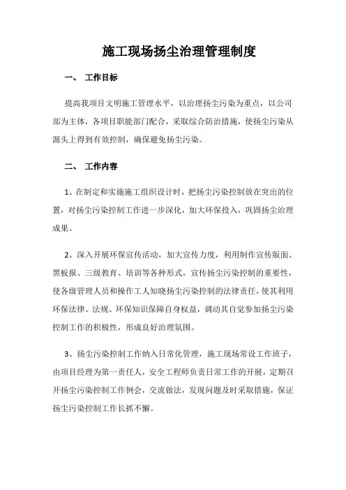 施工现场扬尘治理管理制度