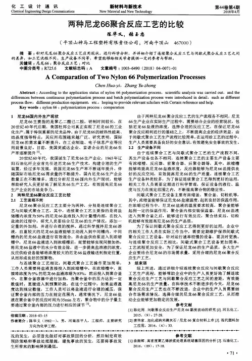 两种尼龙66聚合反应工艺的比较