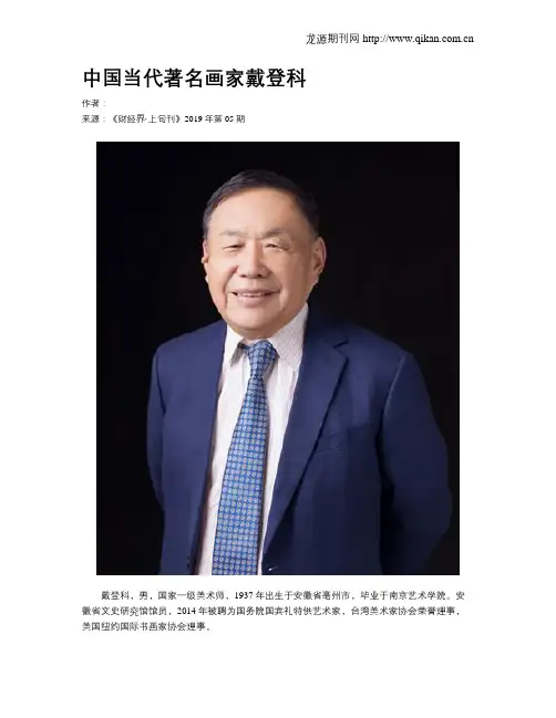 中国当代著名画家戴登科