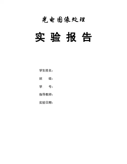 1 光电图像处理实验(图像基本操作)解析