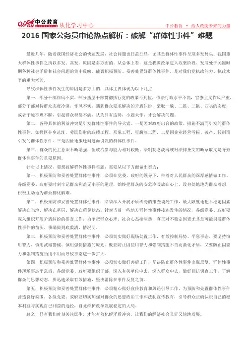 2016国家公务员申论热点解析：破解“群体性事件”难题
