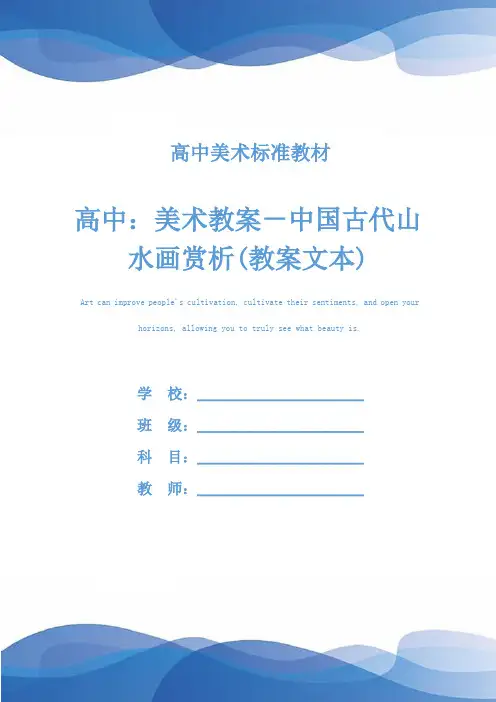 高中：美术教案-中国古代山水画赏析(教案文本)