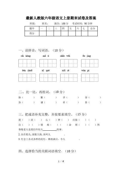 最新人教版六年级语文上册期末试卷及答案