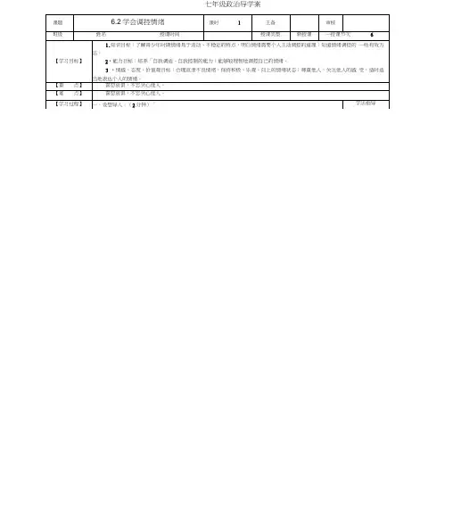 黑龙江省兰西县七年级政治上册《6.2学会调控情绪》导学案(无答案)