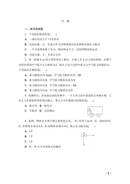 (人教版)物理必修二练习：7.2功(含答案)(荐)
