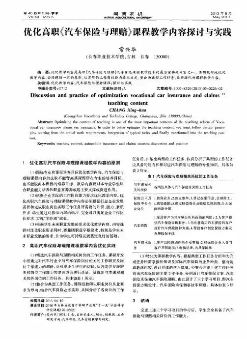 优化高职《汽车保险与理赔》课程教学内容探讨与实践