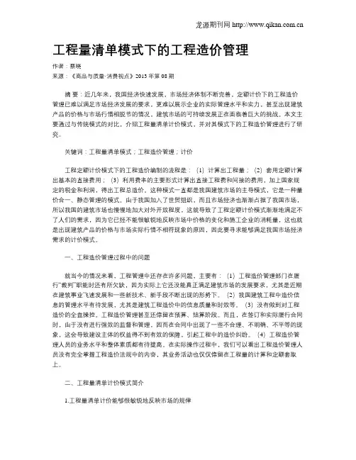工程量清单模式下的工程造价管理