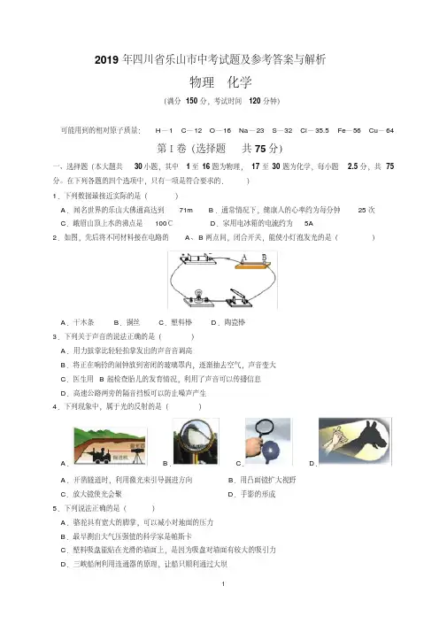 2019年四川省乐山市中考物理、化学试题及参考答案与解析