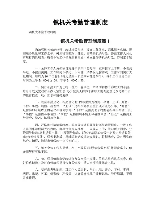 镇机关考勤管理制度