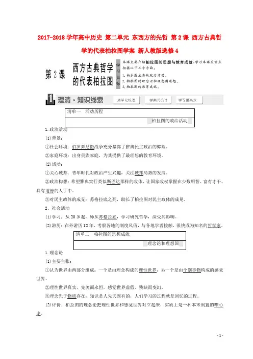 2017-2018学年高中历史第二单元东西方的先哲第2课西方古典哲学的代表柏拉图学案新人教版选修4
