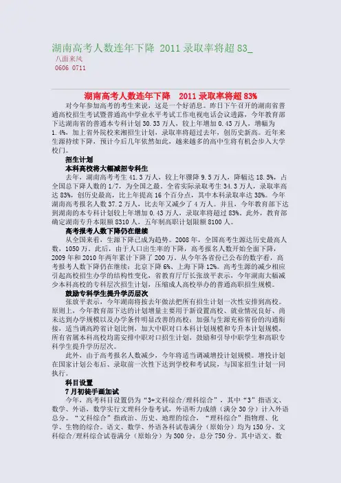 湖南高考人数连年下降 2011录取率将超83_