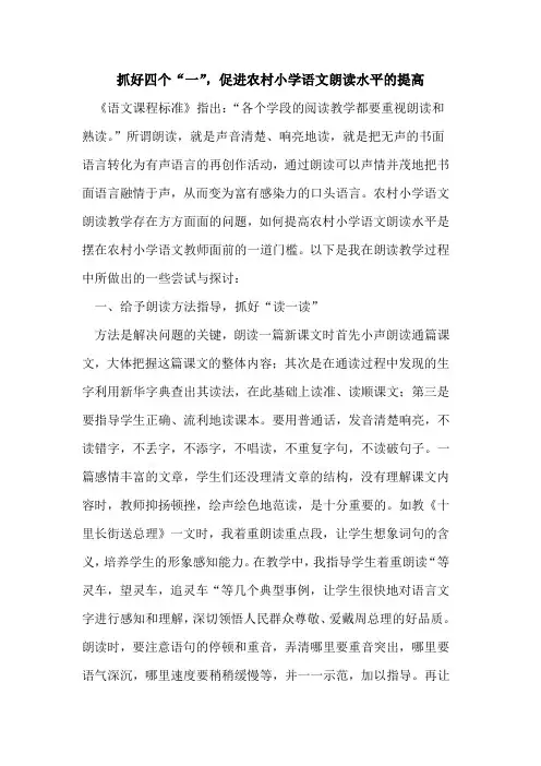 抓好四个“一”,促进农村小学语文朗读水平提高