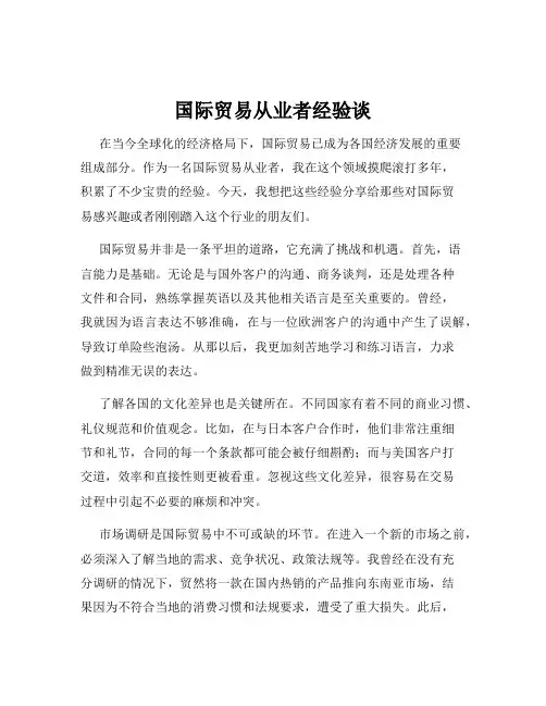 国际贸易从业者经验谈