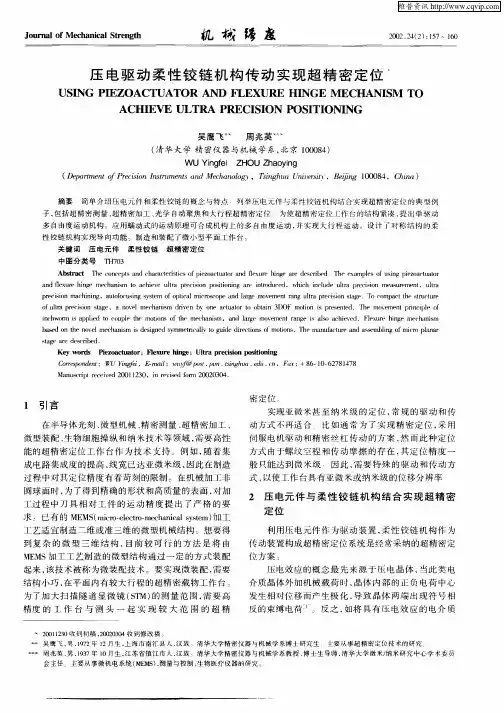 压电驱动柔性多链机构传动实现超精密定位