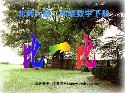 小学二年级下学期数学《比一比》PPT课件