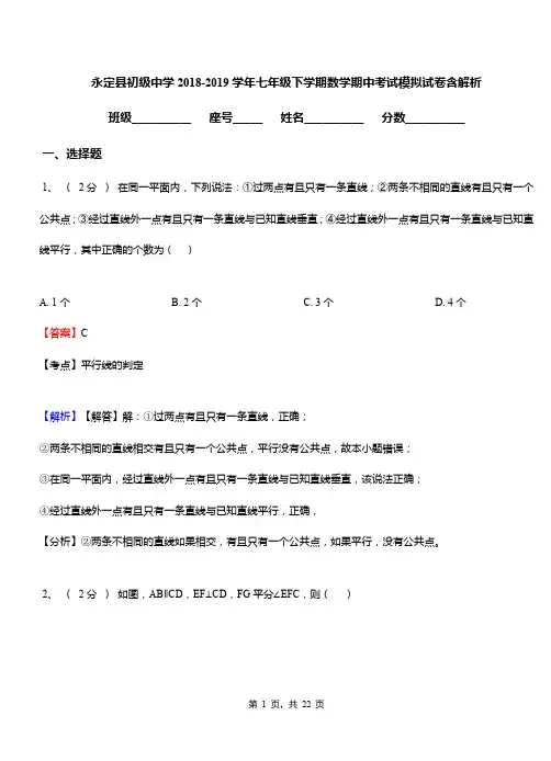 永定县初级中学2018-2019学年七年级下学期数学期中考试模拟试卷含解析