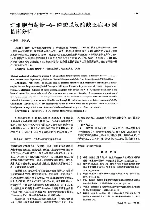 红细胞葡萄糖-6-磷酸脱氢酶缺乏症45例临床分析