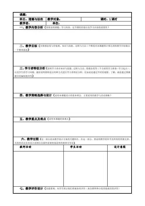 道德与法治教案模板(表格式二)