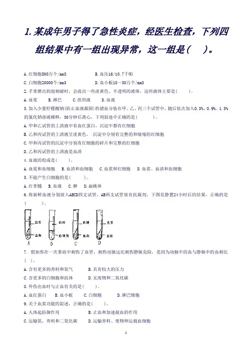 (北师大版)七年级下册4.9.1血液练习(生物)