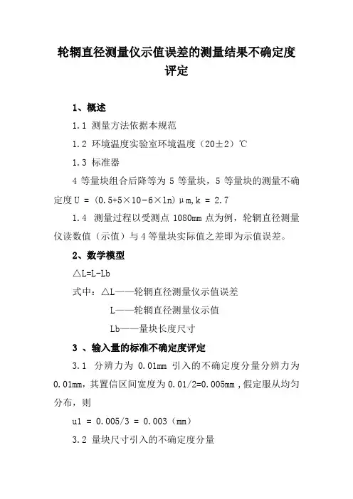 轮辋直径测量仪示值误差的测量结果不确定度评定