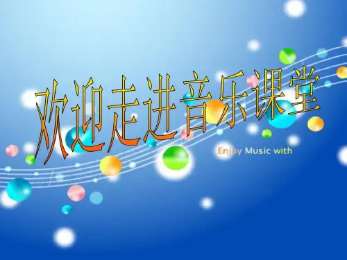 人音版小学音乐法国号 课件  (6)