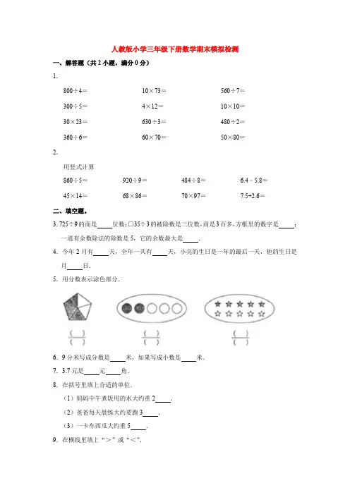 【5套打包】下海市小学三年级数学下期末考试单元测试(含答案)(1)